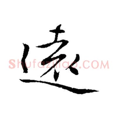 遠