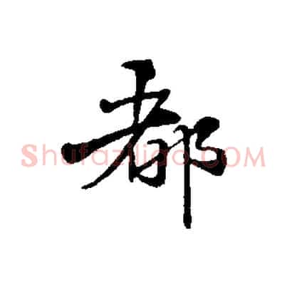 都