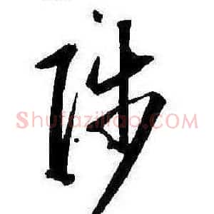陟