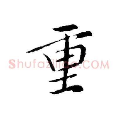 重