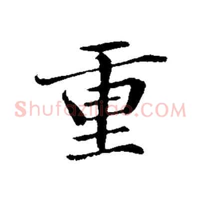 重