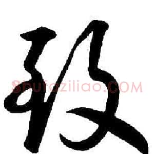 致