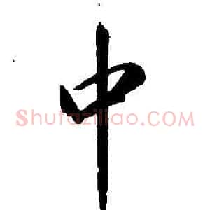 中