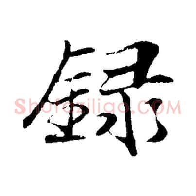 錄
