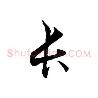 長