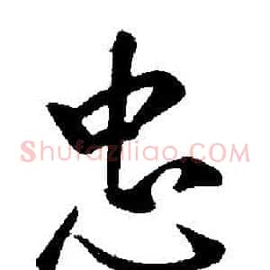 忠