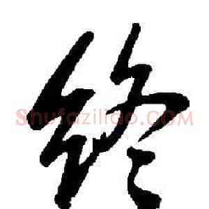 終