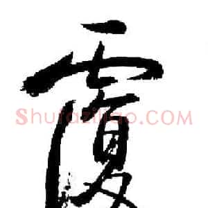 覆