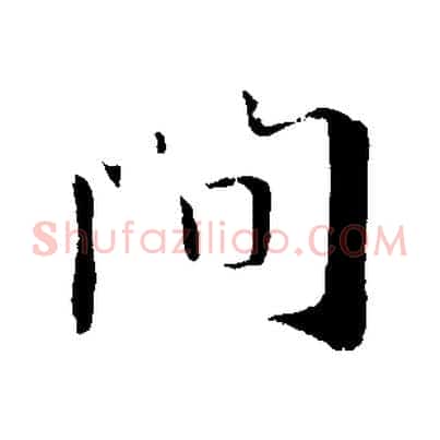 間