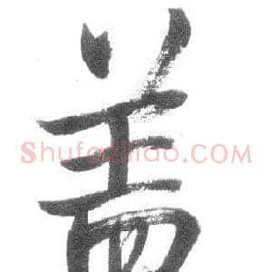盖