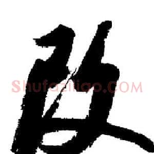 改