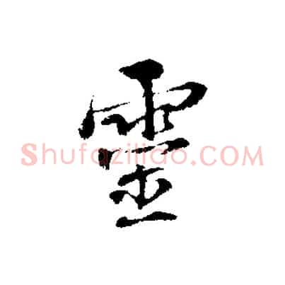 靈