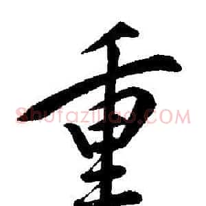 重
