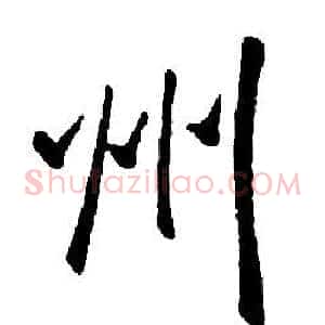 州