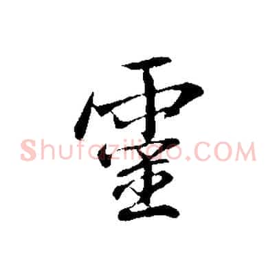 靈