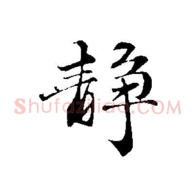 靜