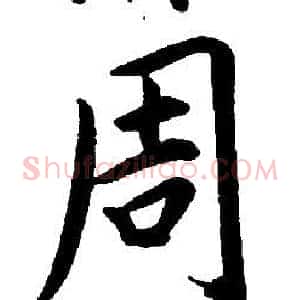 周