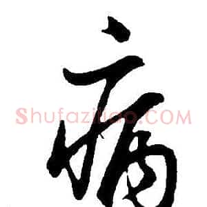 病