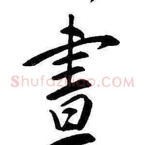 晝