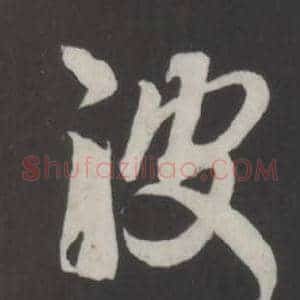 波