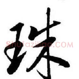 珠