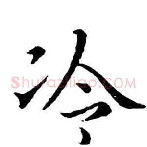 冷