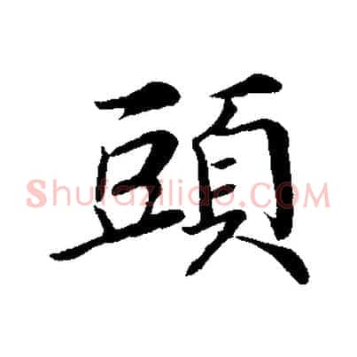 頭