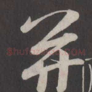 並