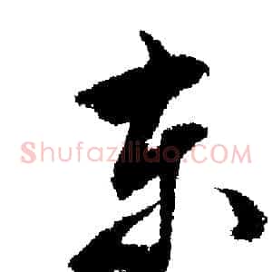 东