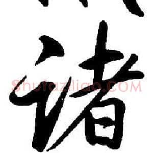 諸