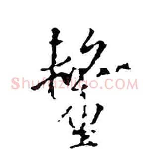 厘