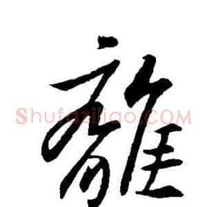 离