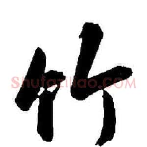 竹