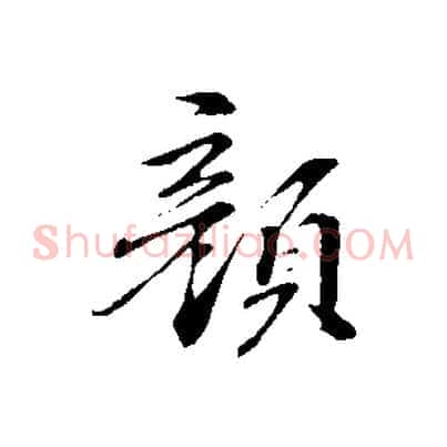 顏