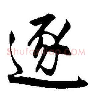 逐