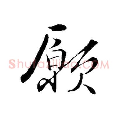 願