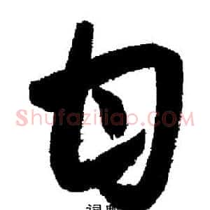 甘