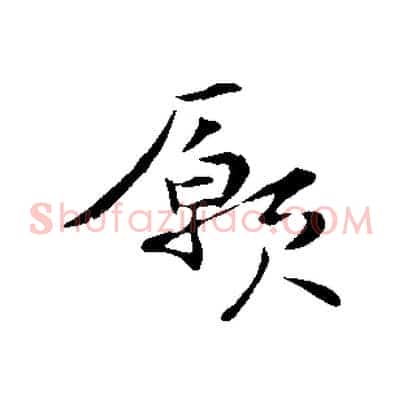 願