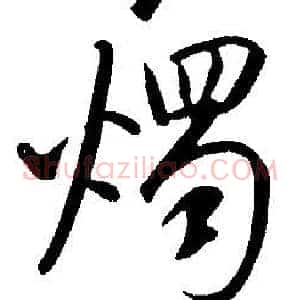 燭