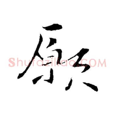 願