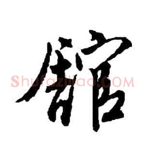 館
