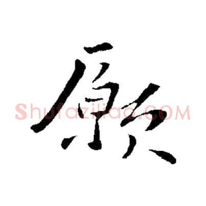 願