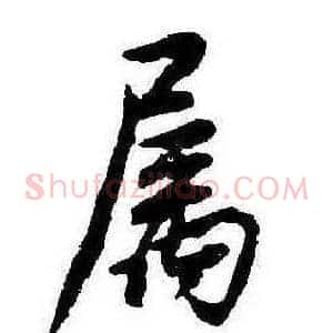 屬