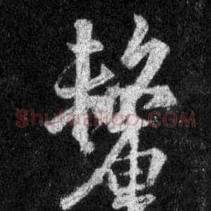 釐