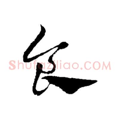 食