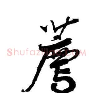 荐