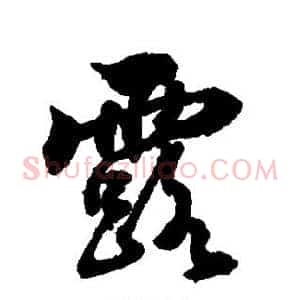 露