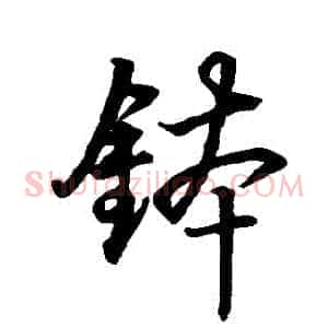 缽