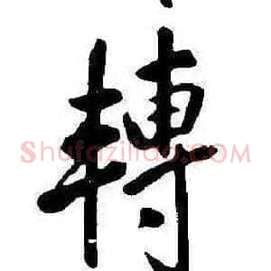 轉