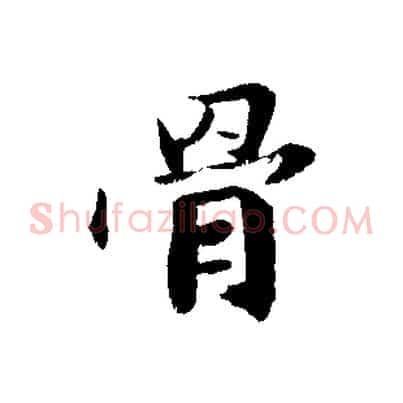 骨